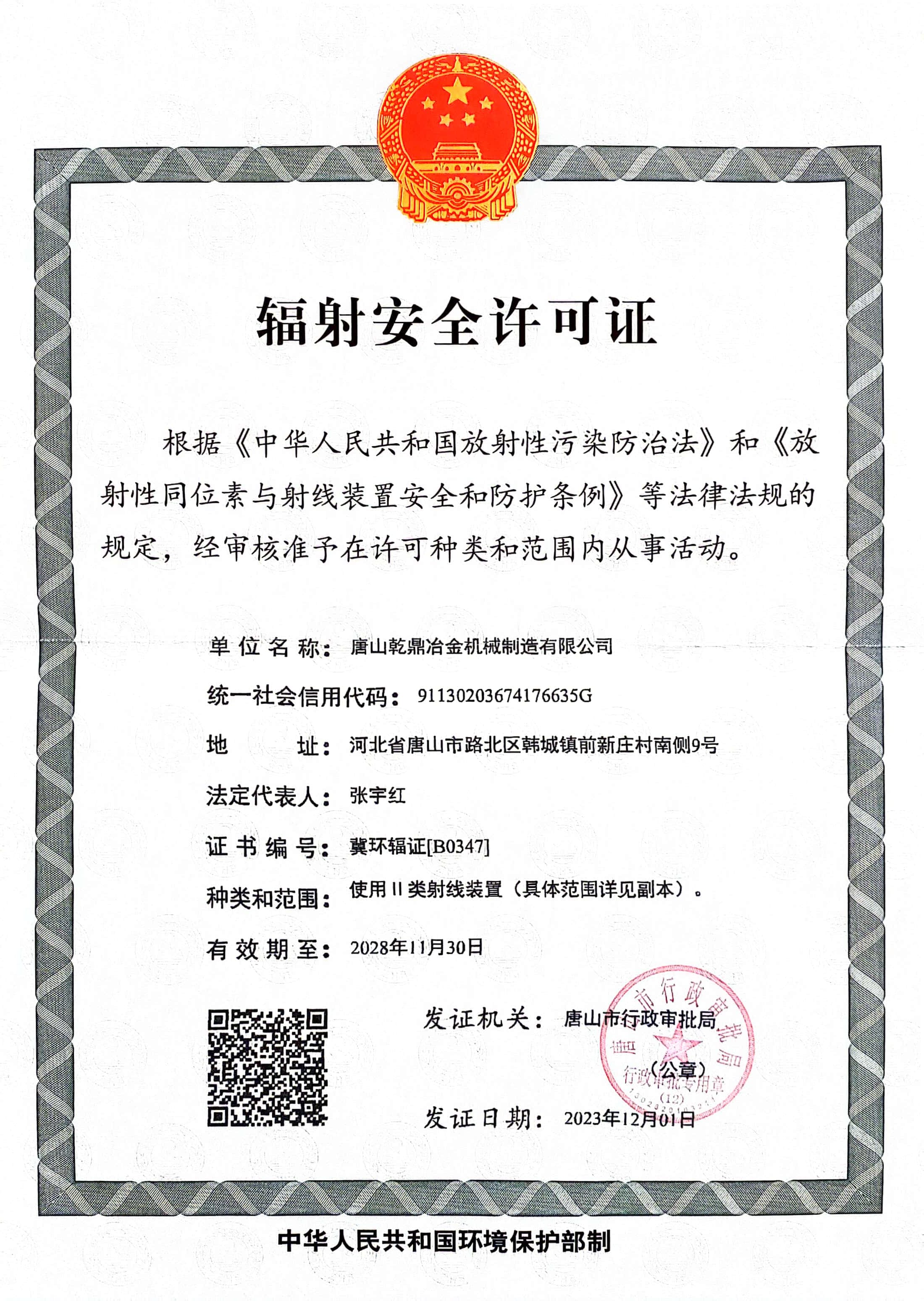 輻射安全許可證（zhèng）